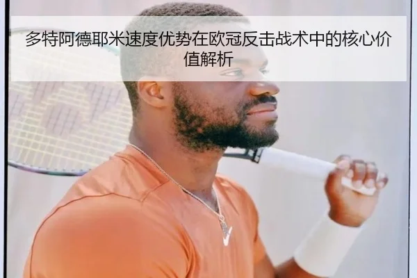多特阿德耶米速度优势在欧冠反击战术中的核心价值解析