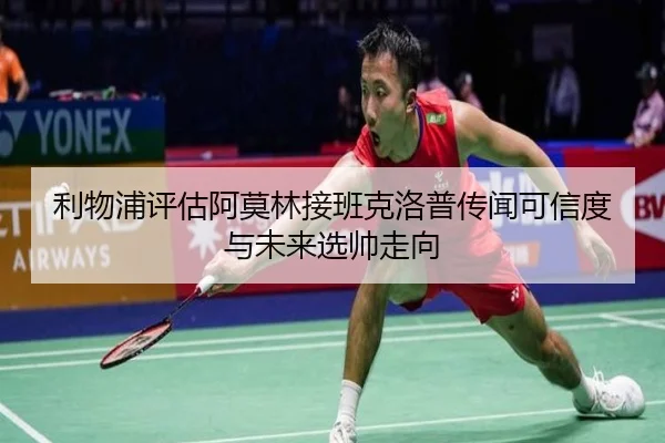 利物浦评估阿莫林接班克洛普传闻可信度与未来选帅走向