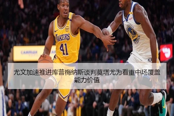 尤文加速推进库普梅纳斯谈判莫塔尤为看重中场覆盖能力价值