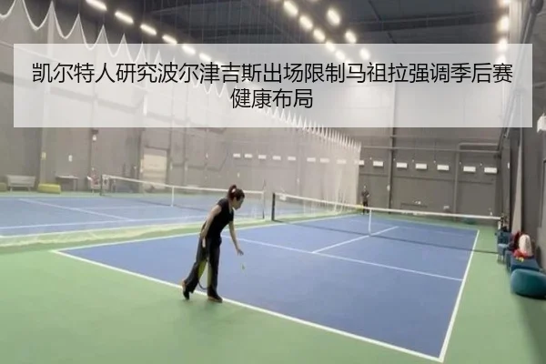 凯尔特人研究波尔津吉斯出场限制马祖拉强调季后赛健康布局